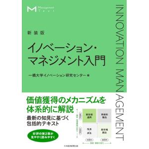 【中古】マネジメント・テキスト　イノベーション・マネジメント入門（新装版）