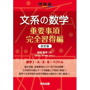 【中古】文系の数学 重要事項完全習得編 改訂版 (河合塾SERIES)