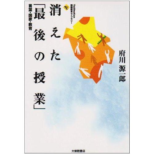 【中古】消えた「最後の授業」: 言葉・国家・教育 (TaiShuKan国語教育ライブラリー)
