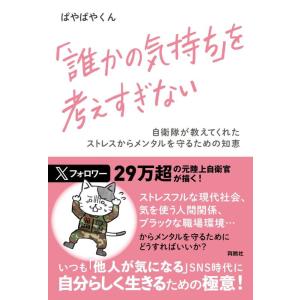 【中古】「誰かの気持ち」を考えすぎない