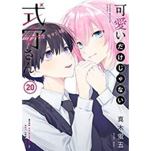 【中古】【コミック】可愛いだけじゃない式守さん（全２０巻）