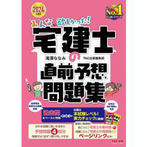 【中古】みんなが欲しかった 宅建士の直前予想問題集 2024年度版[宅地建物取引士 テキストに戻って...