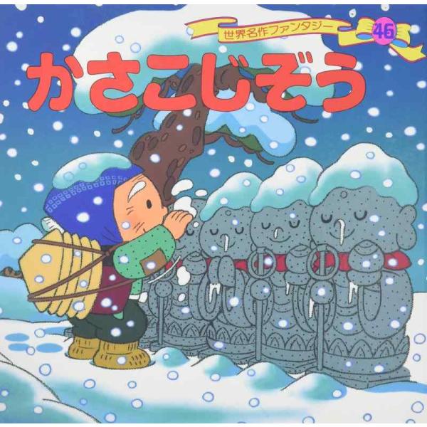 【中古】かさこじぞう (世界名作ファンタジー46)