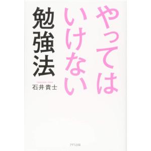 【中古】やってはいけない勉強法