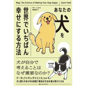 【中古】あなたの犬を世界でいちばん幸せにする方法