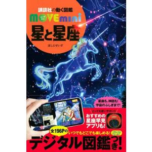 【中古】星と星座 (講談社の動く図鑑MOVE mini)