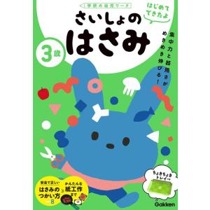 【中古】3歳 さいしょのはさみ (学研の幼児ワーク はじめてできたよ)