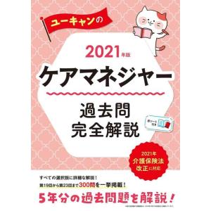 【中古】2021年版 ユーキャンのケアマネジャー 過去問完全解説【介護保険法改正に対応】【第19回か...