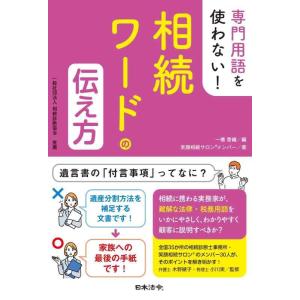 【中古】専門用語を使わない相続ワードの伝え方