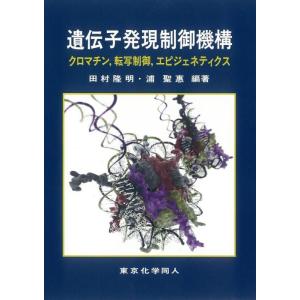 【中古】遺伝子発現制御機構: クロマチン,転写制御,エピジェネティクス