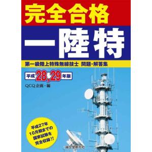 【中古】第一級陸上特殊無線技士問題・解答集 平成28 29年版: 平成27年10月期までの国家試験を...