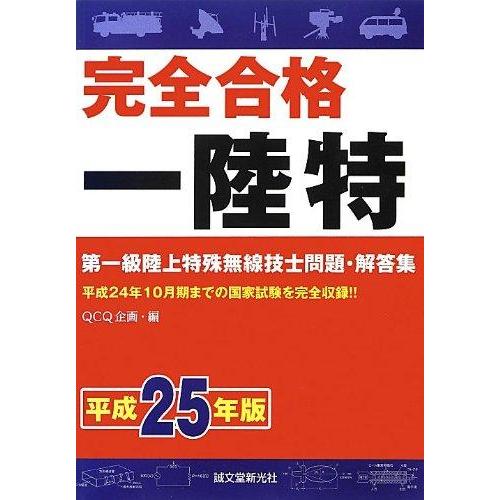 【中古】完全合格第一級陸上特殊無線技士問題・解答集 平成25年版
