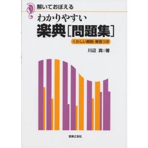 【中古】解いておぼえる わかりやすい楽典[問題集] くわしい解説・解答つき
