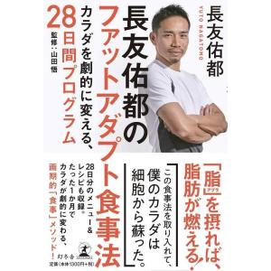 【中古】長友佑都のファットアダプト食事法 カラダを劇的に変える、28日間プログラム