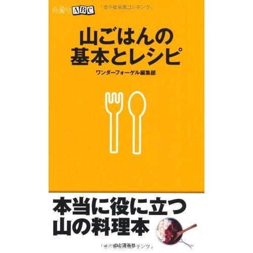 【中古】山ごはんの基本とレシピ (山登りABC)