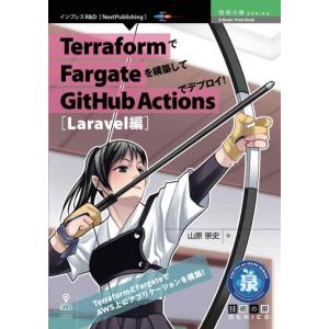 【中古】TerraformでFargateを構築してGitHub ActionsでデプロイLarav...
