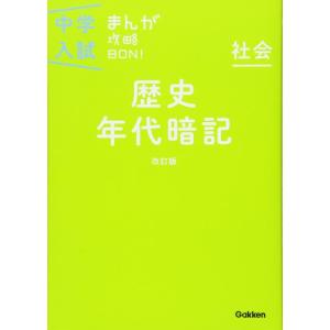 【中古】歴史年代暗記 改訂版 (中学入試まんが攻略BON)