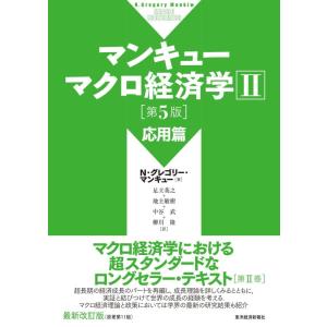 【中古】マンキュー マクロ経済学II 応用篇(第5版)