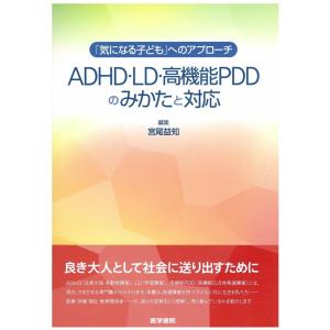 【中古】ADHD・LD・高機能PDDのみかたと対応: 「気になる子ども」へのアプロ-チ