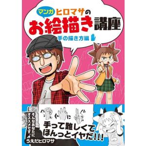 【中古】【マンガ】ヒロマサのお絵描き講座 手の描き方編 (廣済堂マンガ工房)
