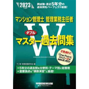 【中古】マンション管理士・管理業務主任者 Wマスター過去問集 2023年度版 [両試験・直近５年分の...
