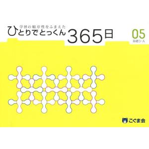 【中古】ひとりでとっくん365日05基礎3-A