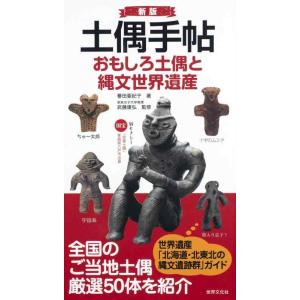 【中古】新版・土偶手帖 おもしろ土偶と縄文世界遺産