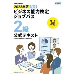 【中古】文部科学省後援　2023年版 ビジネス能力検定ジョブパス2級公式テキスト