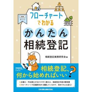 【中古】フローチャートでわかる　かんたん相続登記