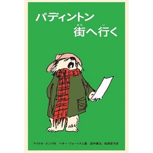 【中古】パディントン街へ行く (世界傑作童話シリーズ)