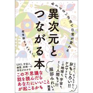 【中古】ありえない方法で日常が変わる 異次元とつながる本