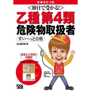 【中古】10日で受かる乙種第4類 危険物取扱者 すい~っと合格(増補改訂3版)