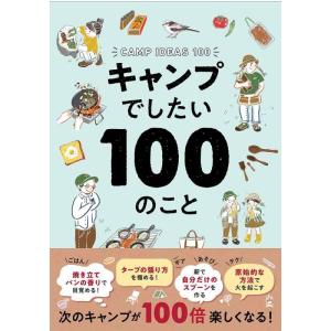 【中古】キャンプでしたい100のこと