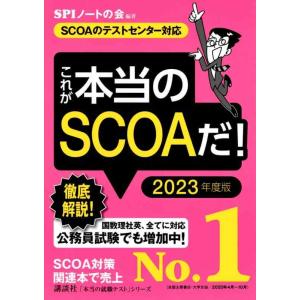 【中古】【SCOAのテストセンター対応】 これが本当のSCOAだ 2023年度版 (本当の就職テスト...