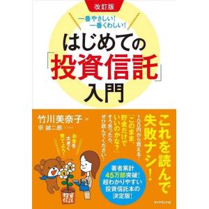【中古】改訂版 一番やさしい 一番くわしい はじめての「投資信託」入門