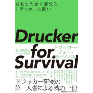 【中古】未来を大きく変えるドラッカーの問い Drucker for Survival ドラッカー・フ...