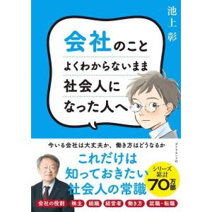 【中古】会社のことよくわからないまま社会人になった人へ