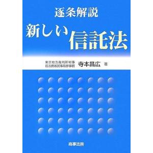 【中古】逐条解説新しい信託法