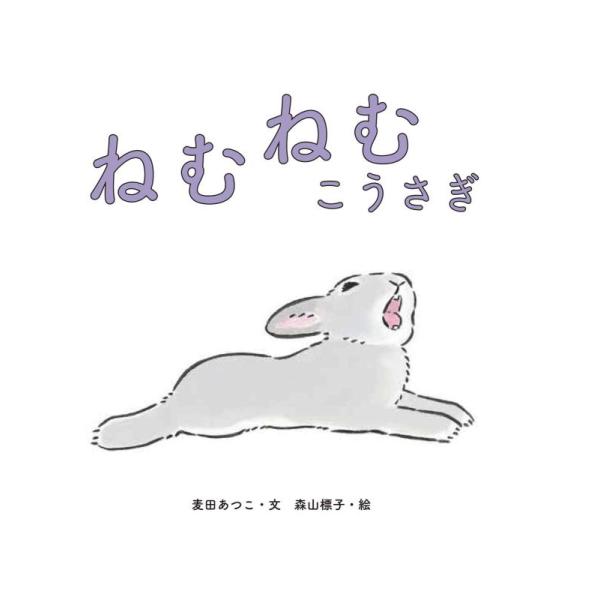 【中古】ねむねむ こうさぎ