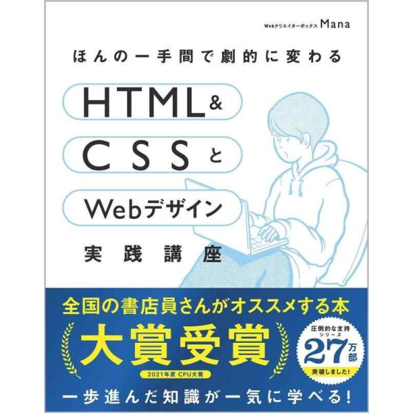 【中古】ほんの一手間で劇的に変わるHTML &amp; CSSとWebデザイン実践講座 (DL特典: CSS...