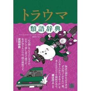 【中古】トラウマ類語辞典