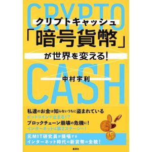 【中古】「暗号貨幣( クリプトキャッシュ )」が世界を変える