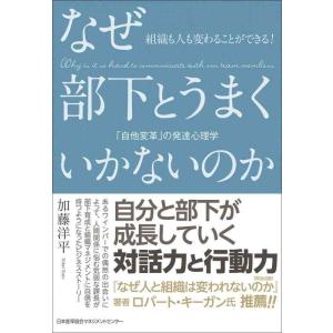 【中古】組織も人も変わることができる なぜ部下とうまくいかないのか 「自他変革」の発達心理学