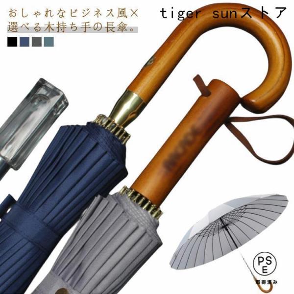 敬老の日 木持ち手 雨傘 ロング 傘 24本骨 メンズ 大きい 115cm 長がさ 長傘 風に強い ...