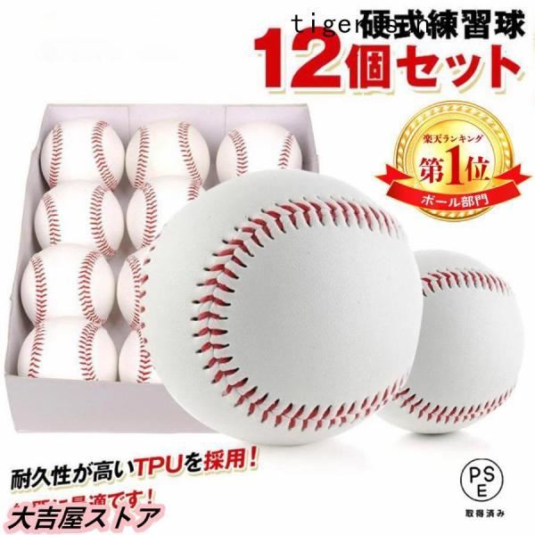 硬式野球ボール 6個 12個 練習用 硬式球 バッティング練習 キャッチボール トスバッティング テ...