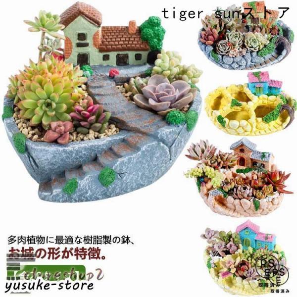 多肉植物 寄せ植え 植木鉢 鉢 お城 民家 ハウス 別荘 大サイズ 底穴付き 可愛い プランター ガ...