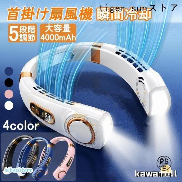 扇風機 首掛け扇風機 携帯 ネッククーラー 軽量 強力 冷感 USB充電 大容量4000mAh 5段...