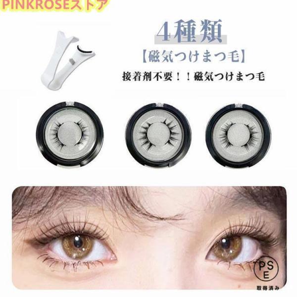 マグネット つけまつげ 磁気まつ毛 4タイプ 付け睫毛 つけま つけまつ毛 3Dつけまつげ 磁気 接...
