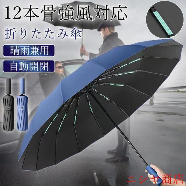 折りたたみ傘 ワンタッチ 自動開閉 メンズ レディース 12本骨 日傘 晴雨兼用 逆折り式 大きい ...