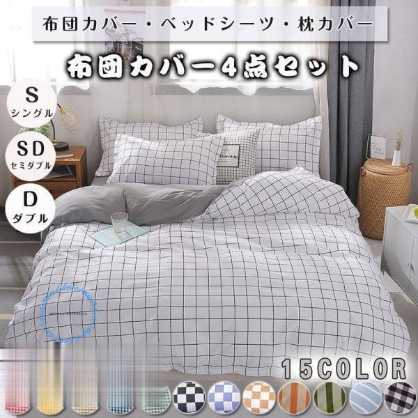 ベッドカバー 布団カバー チェック柄 シングル セミダブル ダブル 起毛 寝具セット 枕カバー 四季...